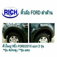 ราคา คิ้วล้อสีดำด้าน Ford Ranger 2015 รุ่น 2 ประตู ยกสูง RICH (2193683982)