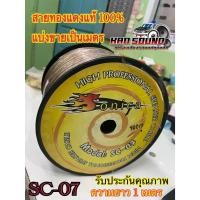 ราคา สายลำโพง Sonica SC-07 ขนาด 6/12 มม. ต่อลำโพง เสียงกลางแหลมซับเบส เครื่องเสียงรถยนต์ สายลำโพงทองแดงแท้100% ความยาว 1เมตร (28587830819)
