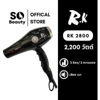 ราคา ไดร์เป่าผม RK 2800T 2200วัตต์ (25812226996)