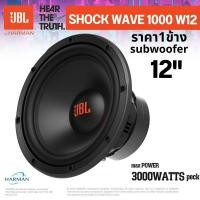 ราคา JBL ShockWave 1000W12 ซับวูฟเฟอร์ขนาด 12 นิ้ว รุ่นใหม่จาก JBL ที่ออกแบบมาเพื่อมอบเสียงเบสทรงพลัง (44311170444)