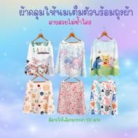 ราคา Sale ผ้าคลุมให้นม ผ้าคลุมปั้มนม ผ้าคลุมให้นมลูกเต็มตัว ราคาถูก (1972759386)