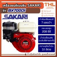 ราคา SAKARI เครื่องยนต์เบนซิน 4 จังหวะ 7 แรงม้า รุ่น BX700DI เครื่องยนต์อเนกประสงค์ เครื่องยนต์ปั๊ม (46300917405)
