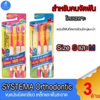 ราคา แปรงสีฟัน ซิสเท็มมา โอดี SYSTEMA OD แปรงสีฟันสำหรับคนจัดฟัน รุ่นหัวแปรง Size S และ M แพ็ค 3 ด้าม (16293520298)