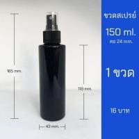 ราคา ขวดสเปรย์ 150ml. ขวดเปล่าหัวสเปรย์พร้อมฝา (22720766475)