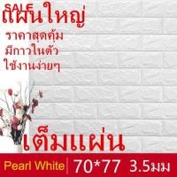 ราคา ✺✟วอลเปเปอร์ 3 มิติ ติดผนัง 70*77หนา4มิล ลายอิฐ [ 3D Wallpaper ]30ชิ้น (8290150418)