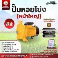 ราคา ปั๊มหอยโข่ง แบรนด์ RIFLE ไฟ 220V ขนาด 1 นิ้ว (0.5HP,1HP), 1.5 นิ้ว (1.5HP), 2 นิ้ว (2.2HP), 3 นิ้ว (3HP) รับประกัน1ปี (26834761192)