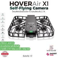 ราคา HOVERAir X1 โดรนติดกล้องอัจฉริยะ คมชัดระดับ 2.7K ขนาดเล็ก ใช้งานง่าย Pocket-Sized Self-Flying Camera (29553915125)