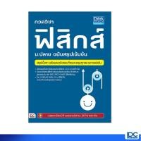 ราคา หนังสือ Think Beyond ธิงค์บียอนด์ กวดวิชาฟิสิกส์ ม.ปลาย ฉบับสรุปเข้มข้น (ISBN:9786162366864)