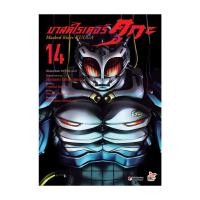 ราคา หนังสือ มือหนึ่ง มาสค์ไรเดอร์คูกะ เล่ม 14 (การ์ตูน) (29628871696)