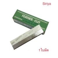 ราคา Feather-Cut ใบมีดโกน-กันคิ้ว ขนนก แท้100% (3743306689)