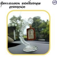 ราคา ที่แขวนพระ วัสดุอคริลิค ซุ้มตั้งโชว์พระแบบแขวน ซุ้มแขวนพระ ซุ้มพระ ลายพญานาคทรงครึ่งวงกลม แท่นแขวนพระหน้ารถ (20458041581)