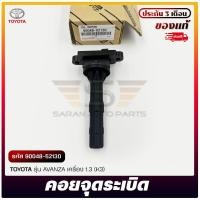 ราคา คอยจุดระเบิด แท้ รหัส (90048-52130) ยี่ห้อ TOYOTA รุ่น AVANZA เครื่อง 1.3 (K3) (43419440424)