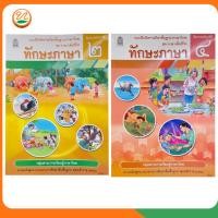 ราคา สกสค | แบบฝึกหัดรายวิชาพื้นฐานภาษาไทย ทักษะภาษา ป.2 และป.4 (ปกใหม่) (26485242607)