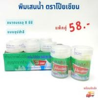 ราคา (แพ๊คคู่) พิมเสนน้ำ ตราโป๊ยเซียน (แบบชุปสำลี) ขนาด 8 ซีซี (21985445546)