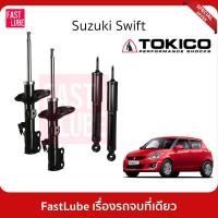 ราคา TOKICO โช้คอัพหน้า โช้คอัพหลัง SUZUKI SWIFT 12- โช้คหน้า โช้คหลัง สวิฟท์ (21213363189)