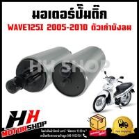 ราคา มอเตอร์ปั๊มติ๊ก HONDA WAVE 125i ปี 2005-2010 มอเตอร์ปั๊มติ๊ก มอเตอร์ปั๊มเชื้อเพลิง (ฮอนด้า เวฟ 125i ปี 2005-2010) (16093742048)