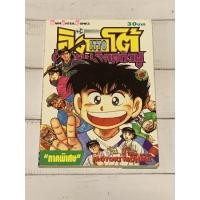 ราคา อิตโต้ นักเตะเลือดกังฟู ภาคพิเศษ เล่มเดียวจบ [มือสอง] (15214321815)