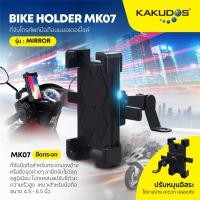 ราคา ที่จับโทรศัพท์มือถือบนมอเตอร์ไซค์ KAKUDOS Bike Holder MK07 (Mirror) (15380167787)