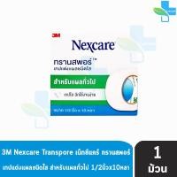 ราคา 3M Nexcare Transpore ขนาด 1/2 นิ้ว * 10 หลา ( 1 ชิ้น ) [ 1 กล่องม้วน ] (3947634544)