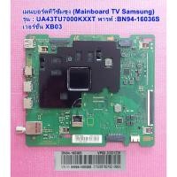 ราคา เมนบอรด์ทีวีซัมซุง รุ่น UA43TU7000KXXT , พารท์ :BN94-16036S , เวอร์ชั่น : XB03 (29459745855)