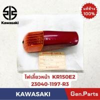 ราคา ไฟเลี้ยวหน้า รุ่นKR150E2 แท้ศูนย์ KAWASAKI รหัส 23040-1197-XX สีแดง สีฟ้า (27671322129)