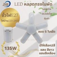 ราคา หลอดไฟLEDทรงใบพัดพับได้ JMF 95W 135W กำลังไฟ220-240V หลอดไฟตลาดนัดให้ความสว่าง ประหยัดพลังงาน พร้อมส่ง (12647920789)