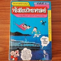 ราคา (มือสอง) การ์ตูนความรู้ วิทยาศาสตร์อ่านสนุก ห้องเรียนวิทยาศาสตร์ หนังสือ ความรู้วิทยาศาสตร์ การ์ตูนดีมีคุณค่า เสริมสร้าง (28767283836)