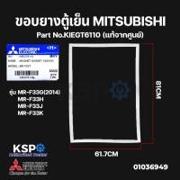 ราคา ขอบยางตู้เย็น MITSUBISHI มิตซูบิชิ Part No.KIEGT6110 ช่องฟรีซ (บานล่าง) รุ่น MR-F33G(2014), MR-F33H, MR-F33J, MR-F33K (18509209669)