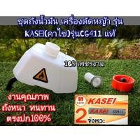 ราคา ชุดถังน้ำมัน+สายน้ำมัน เครื่องตัดหญ้า รุ่นKASEI(คาไซ)รุ่นCG411 #ตรงปก #งานคุณภาพ #ทนทาน แท้ 100% (29507684333)