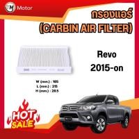 ราคา กรองแอร์ ไส้กรองแอร์ TOYOTA REVO 2015-ปัจจุบัน FMC-128 (56450149048)