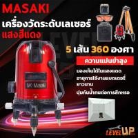 ราคา MASAKI เครื่องวัดระดับเลเซอร์ ระดับน้ำเลเซอร์ 5 เส้น 360 องศา (แสงสีแดง) พร้อมกล่องเก็บ แถมฟรี! ขาตั้งวัดระดับ (27518688544)
