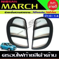 ราคา ครอบไฟท้าย สีดำด้าน นิสสัน มาร์ช NISSAN MARCH 2010-2014 (A) (18427864934)