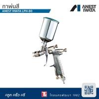 ราคา กาพ่นสี ANEST IWATA LPH-80 (6582840635)