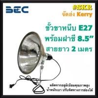 ราคา BEC ขาหนีบหลอดไฟ พร้อมฝาชี 8.5นิ้ว ขั้วE27 GP093 โคมส่งสินค้า โคมขาหนีบ ขั้ว ขั้วขาหนีบ ฝาชี หลอดไฟ (2918678419)