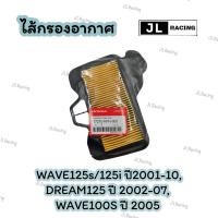 ราคา ไส้กรองอากาศ WAVE125s/125i ปี2001-10,DREAM125 ปี 2002-07, WAVE100S ปี 2005 อะไหล่ฮอนด้า แท้100% 17210-KPH-900 (21395392704)