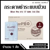 ราคา กระดาษชำระม้วนเล็ก กระดาษทิชชู่ม้วนเล็ก กระดาษชำระ Riverpro รุ่น Special หนา 2 ชั้น 17 เมตร จำนวน 144 ม้วน, 1 ลัง (28775942961)