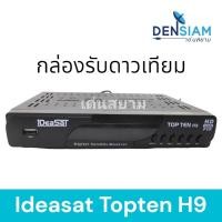 ราคา สั่งปุ๊บ ส่งปั๊บIdeasat Topten H9 กล่องรับสัญญาณจานดาวเทียมได้ทั้งระบบ C-Band และ KU Band รองรับ USB WIFI รับประกัน 1 ป (6788632928)