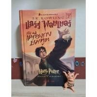 ราคา แฮร์รี่ พอตเตอร์ กับเครื่องรางยมทูต (ภาค7) พิมพ์1 มือ2 ปกแข็ง (13696522905)
