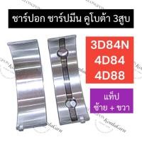 ราคา ชาร์ปอก ชาร์ปมีน คูโบต้า3สูบ 3D84N 4D84 4D88 ช้าฟอกคูโบต้า ช้าฟมีน3D84N ชาร์ปอก3D84N ชาร์ปมีน4D84 ชาร์ปอกคูโบต้า3สูบ (22271178148)