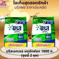 ราคา บรีสเอกเซล ผงซักฟอก 1800 กรัม(ชุดนี้ 2 ถุง) (40267843566)