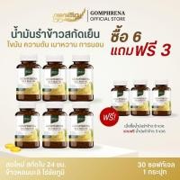 ราคา [9 กระปุก] กอมฟลีนา น้ำมันรำข้าวสกัดเย็น ผลิตภัณฑ์เสริมอาหาร สกัดจากรำข้าว เมล็ดข้าวหอมมะลิ Gomhprena by Young Infinity (23664675564)