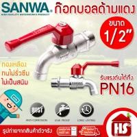ราคา ก๊อกน้ำซันว่า SANWA ขนาด 1/2'' ก๊อกบอล ก๊อกน้ำด้ามแดง (22145426987)