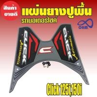 ราคา Click 125i /150i แผ่นวางเท้ายางปูพื้น สีเทา สำหรับ แผ่นยางปูพื้นที่พักเท้า (3715607099)