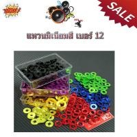 ราคา แหวนมิเนียมสี เบอร์ 12 (ราคา 1 ตัว 7 บาท)แหวนรองแต่ง แหวนอีแปะ สำหรับรองน็อตเพื่อความสวยงาม (ราคาต่อ 1 ตัว) (5860076360)