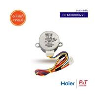 ราคา A001A3000072E มอเตอร์สวิงแอร์ มอเตอร์สวิง HAIER ไฮเออร์ อะไหล่แอร์ แท้จากศูนย์ (14784973003)