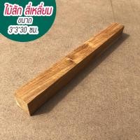 ราคา ไม้สัก ไม้สี่เหลี่ยม ไม้อเนกประสงค์ ขนาด 3*3*30 ซม. (17890954698)