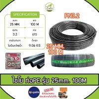 ราคา ท่อเกษตร CHAIYO ขนาด 25 mm. (6 หุน) PN 3.2บาร์ (100เมตร) คาดขาว ท่อ PE PIPE LDPE ทนแรงดัน 3.2บาร์ ทนทาน ท่อ PE ระบบน้ำ (24322306710)