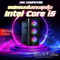 ราคา เคสคอมเล่นเกมส์แรงๆ CPU I5 4 CORE FIFA GTAV PUBG FEEFIRE และเกมส์ออนไลน์อื่นๆ เอาอยู่ [JSK COMPUTER] (23755014707)