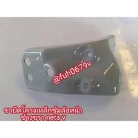 ราคา #ขาเหล็กยึดซับในบังโคลนหน้าซุ้มล้อหน้าnetavเนตาวี1v1วี2v2ปี2020-25 ของใหม่แท้ราคาต่อ 1 ชิ้นกดเลือกข้างที่ต้องการด้านล่าง (40761265204)