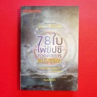 ราคา หนังสือ 78 ใบ ไพ่ยิปซี ขุนทอง อสุนี (27766346637)